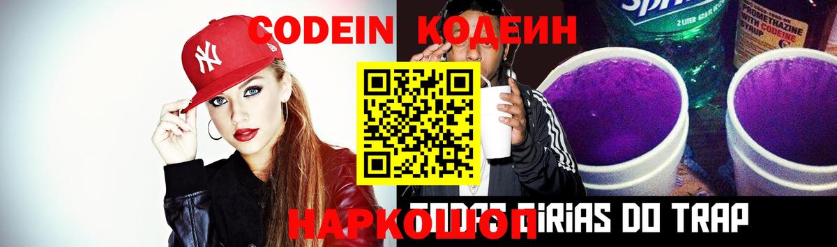 Горно-Алтайск  Кодеин Purple Drank  Codein напиток Lean (лин)  Вход с VPN 